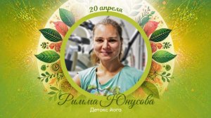 Римма Юнусова "Детокс йога"