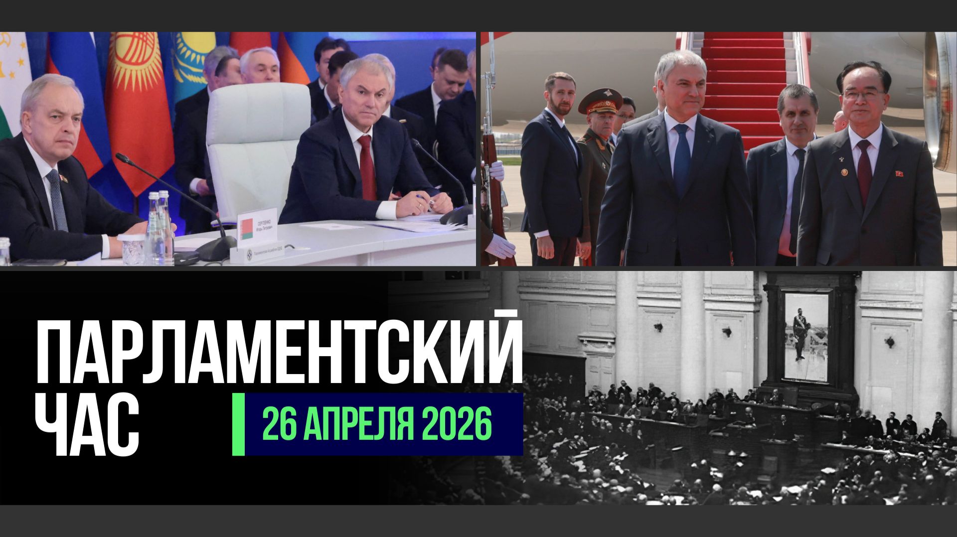 120 ЛЕТ ГОСУДАРСТВЕННОЙ ДУМЕ | ЗАСЕДАНИЕ СОВЕТА ПА ОДКБ | ДОСТУПНОСТЬ ЛЕКАРСТВ