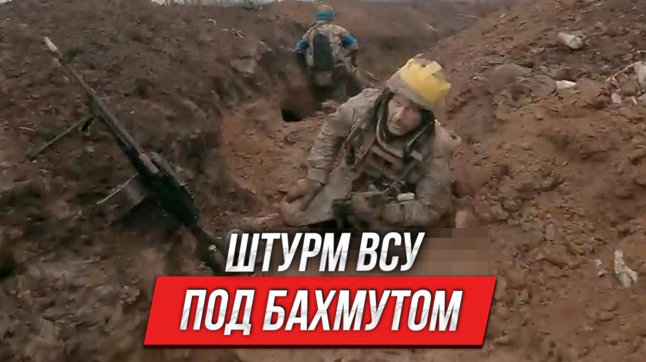 Штурм ВСУ под Бахмутом | Инструктор смотрит