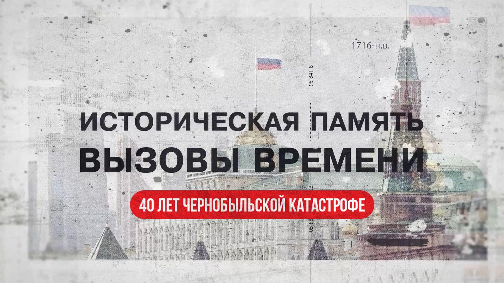 Историческая память. Вызовы времени. 40 лет Чернобыльской катастрофе (26.04.26)