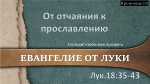 От отчаяния к прославлению (Лк. 18:35-43)