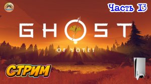 GHOST OF YOTEI -=- ЧАСТЬ 13