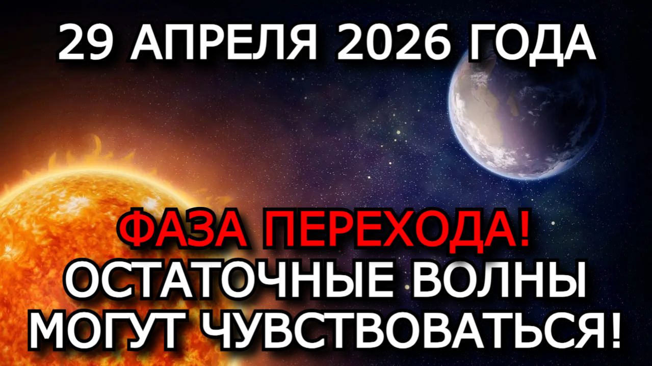 МАГНИТНЫЕ БУРИ 29 АПРЕЛЯ 2026  K-ИНДЕКС 2 СПОКОЙНАЯ МАГНИТОСФЕРА ЛУННОЕ ЗАТМЕНИЕ