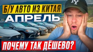 Цены рухнули?! Б/У авто из Китая — апрель 2026