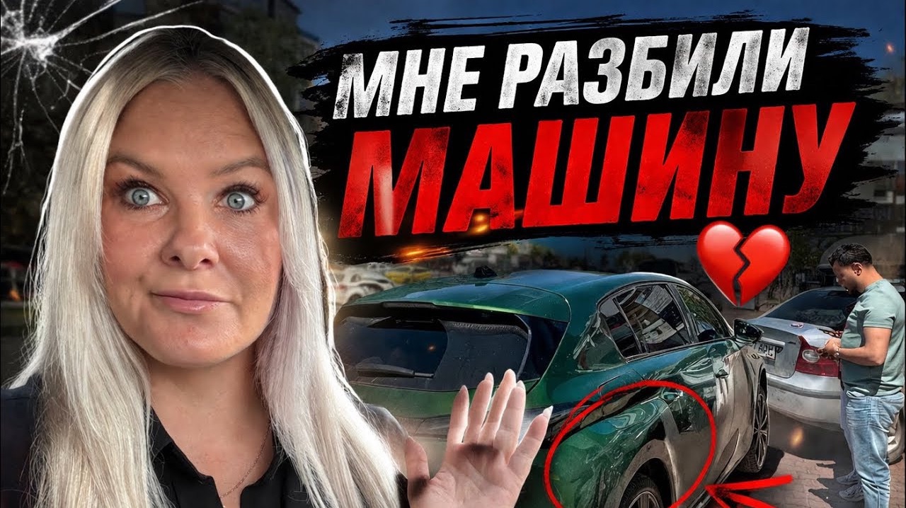 😩МНЕ РАЗБИЛИ МАШИНУ! Проблемы тоже есть…