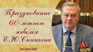 Празднование 60-ти летнего юбилея Е.Ю. Спицына в ресторане ЦДЛ на Поварской 14 марта 2026 года