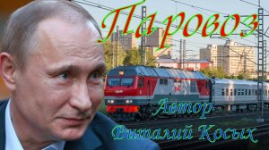 Паровоз