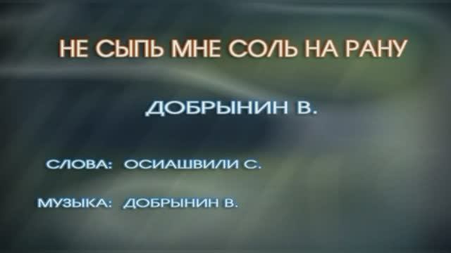 «Не сыпь мне соль на рану», Вячеслав Добрынин, 1987г.