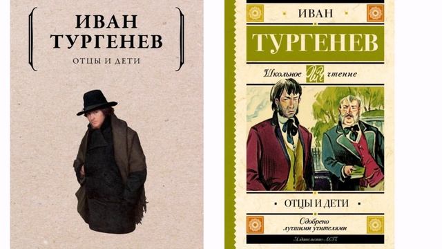 Иван Сергеевич Тургенев Отцы и дети