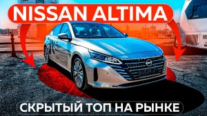 Nissan Altima — скрытый топ на рынке