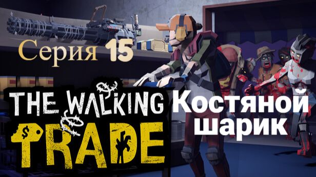 The Walking Trade. 15 - Костянной шарик