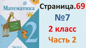 ГДЗ Математика 2 класс. Страница.69  №7  Учебник часть 2  2025 г