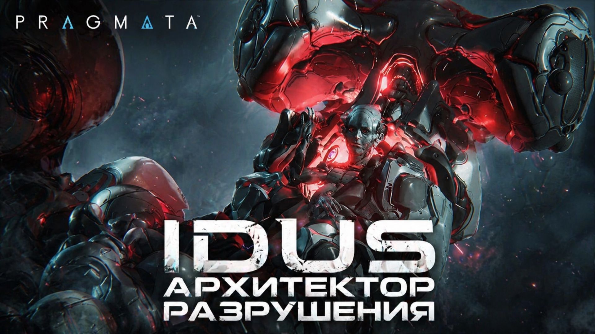 IDUS АРХИТЕКТОР РАЗРУШЕНИЯ ➤ Pragmata ➤ Прохождение 5