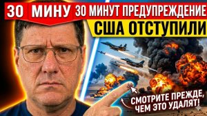 🚨 Иран дал США 30 минут на бегство или смерть — они бежали!