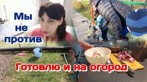 Мы не против,но как сделать?!Готовлю и на огородик  Часть 1