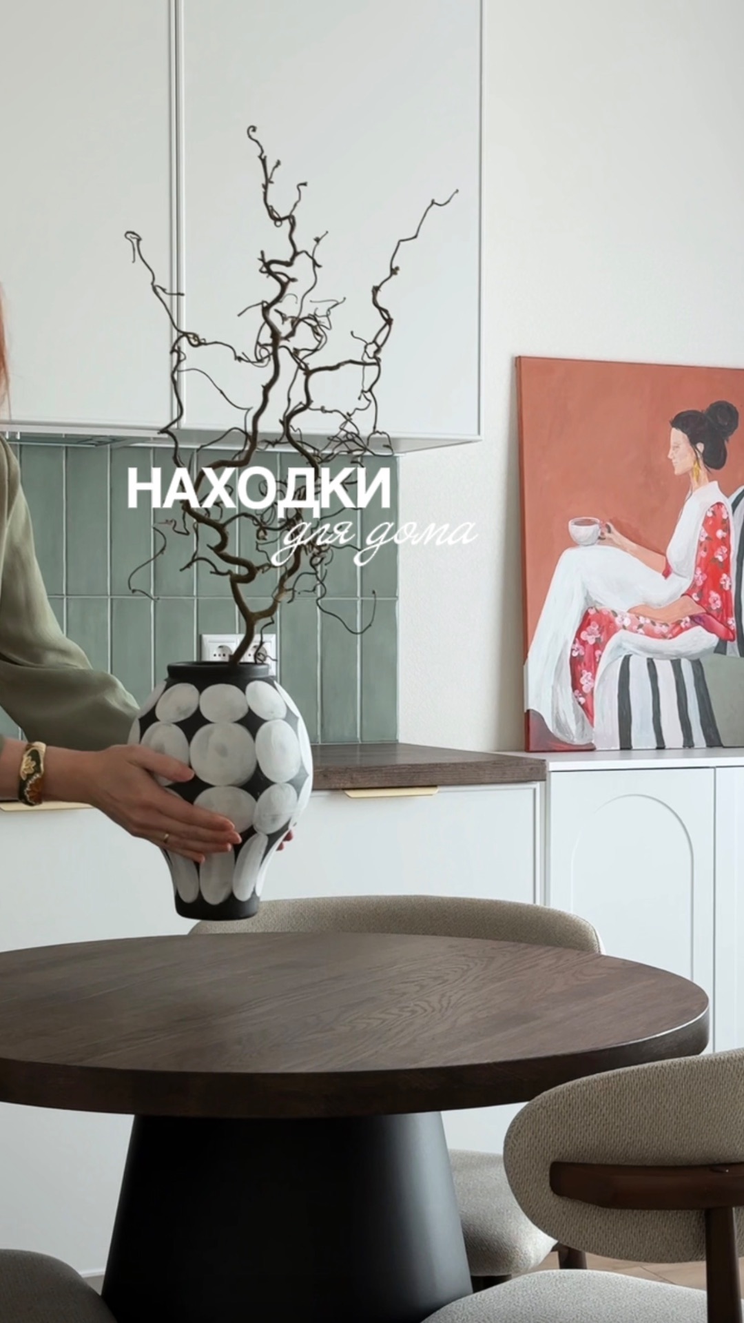 Артикулы на находки из нашего нового проекта ЖК Волжский парк агентства хоумстейджинга FrontStage