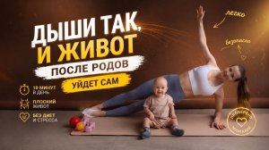 Бесплатный интенсив. День 1: дыхание для плоского живота. Вдох
