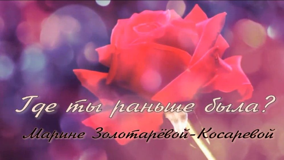 Где ты раньше была. Стихи, монтаж и генерация звука в ИИ - Е.Доставалов