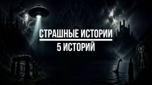 Страшные истории. 5 историй.