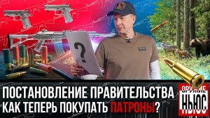 Как теперь купить патроны? Запрет пневматики. Охотникам будут платить. Волк запустил криптовалюту.