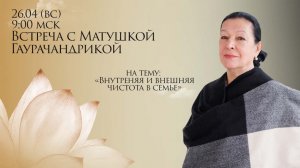 "Внутренняя и внешняя чистота в семье"