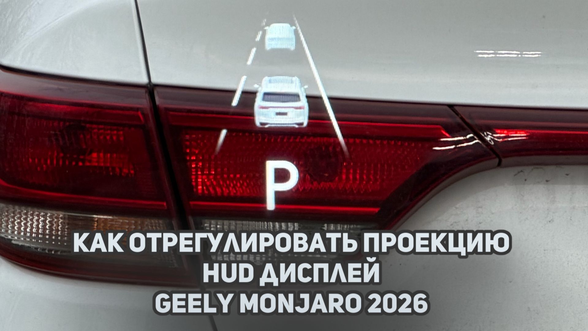 Как отрегулировать проекцию / HUD дисплей на рестайлинговом Джили Монжаро / Geely Monjaro 2026