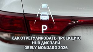 Как отрегулировать проекцию / HUD дисплей на рестайлинговом Джили Монжаро / Geely Monjaro 2026