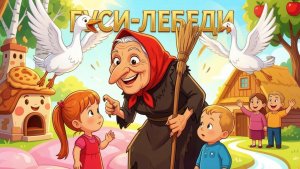 Сказка “Гуси- лебеди» мультфильм для детей 2-4 лет