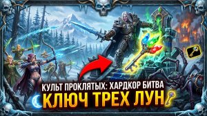 Warcraft 3 Reforged (Hardcore)➤ Культ Проклятых➤ Миссия 4➤ Ключ Трех Лун