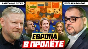 Трамп предлагает Европе одной конфликтовать с Россией и Китаем / Александр Песке и Руслан Сафаров