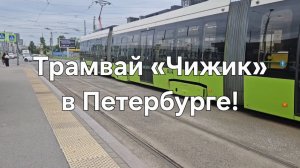 Короткий обзор частного трамвая «Чижик» в Санкт-Петербурге.