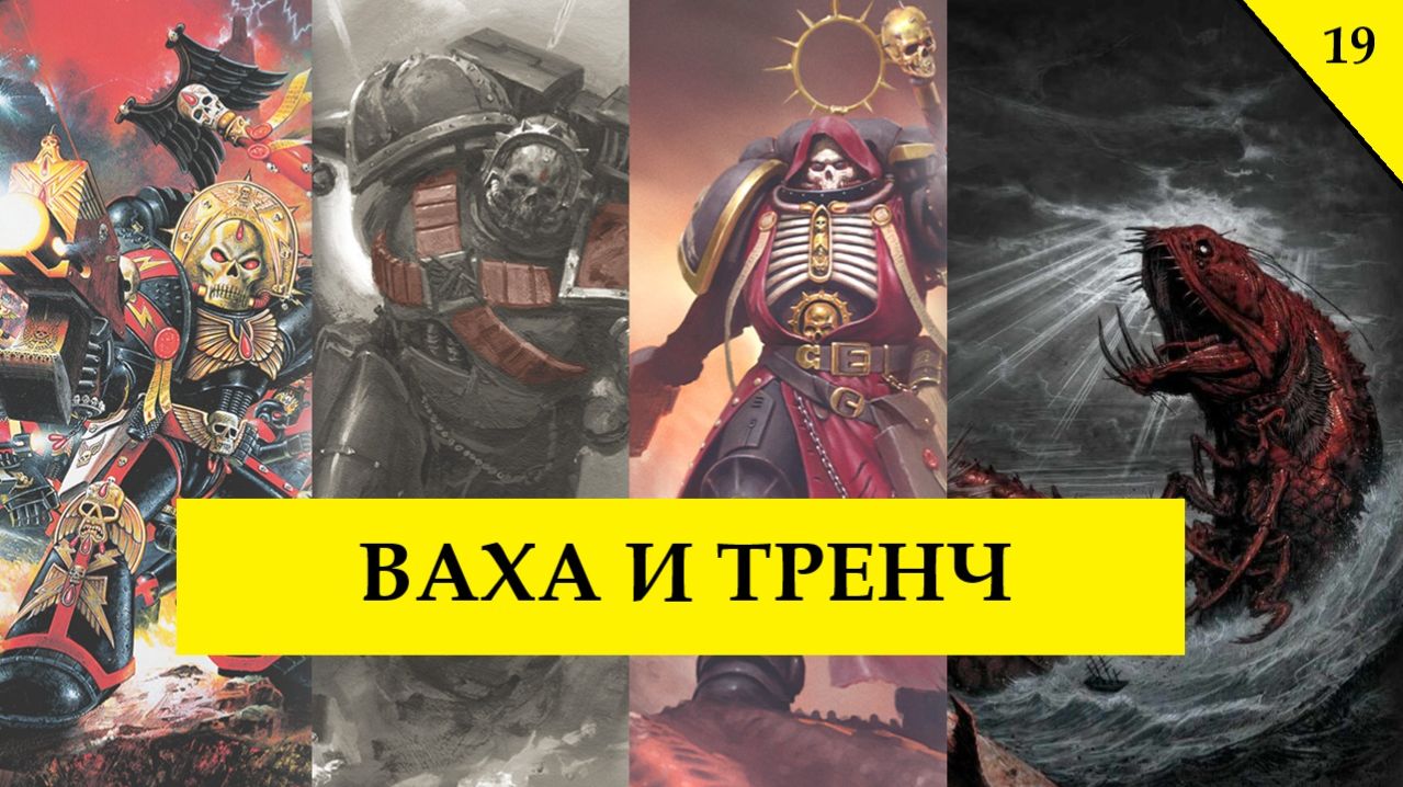 Капелланы Космодесанта. Вархаммер и Тренч Крусейд. Карнавал и Совы