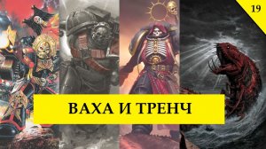 Капелланы Космодесанта. Вархаммер и Тренч Крусейд. Карнавал и Совы