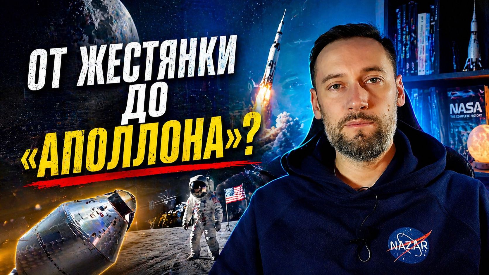 От жестянки до «Аполлона»: как Америка училась летать к Луне