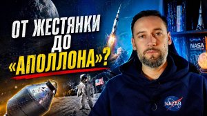 От жестянки до «Аполлона»: как Америка училась летать к Луне