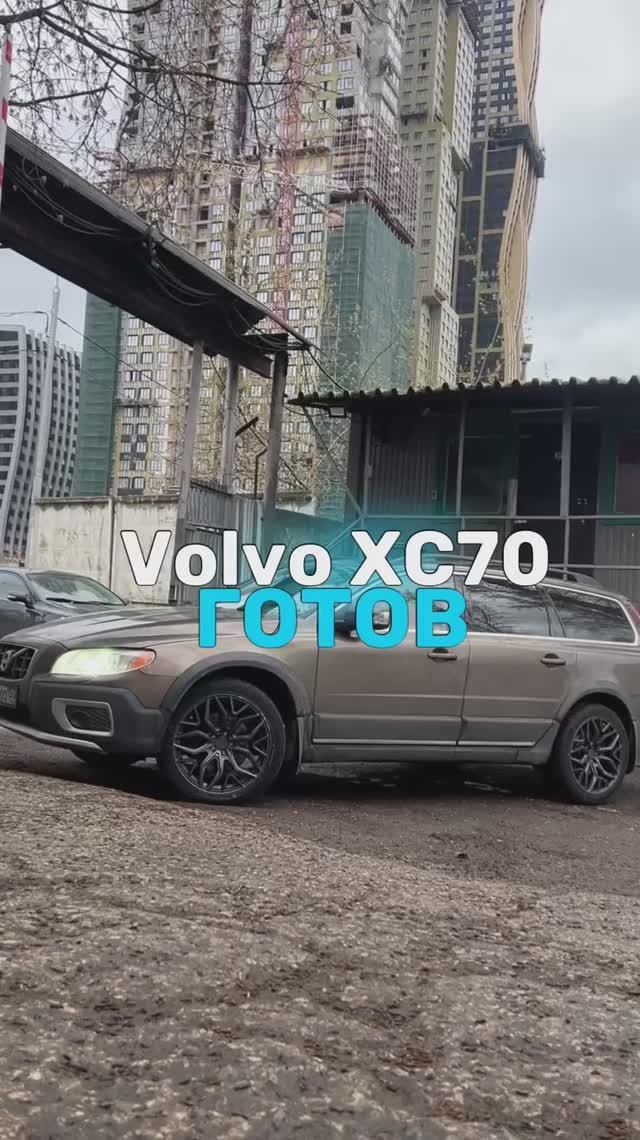 Volvo XC70 готов🤩
