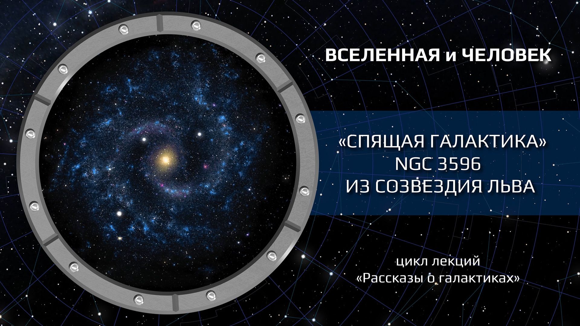 «Спящая галактика» NGC 3596 из созвездия Льва