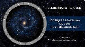 «Спящая галактика» NGC 3596 из созвездия Льва