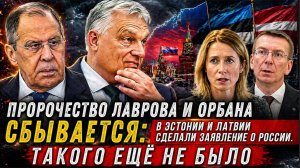 Пророчество Лаврова и Орбана сбывается: В Эстонии и Латвии сделали заявление о России.