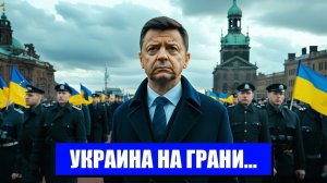 ЗЕЛЕНСКИЙ УСТАНАВЛИВАЕТ УЛЬТИМАТУМ ЕВРОПЕ