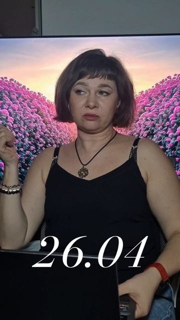 гороскоп на 26 апреля