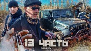 ❗️СХРОН БАНДИТА В ЛЕСУ, что мы НАШЛИ В ИЗБЕ??