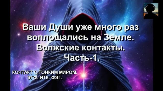 Ваши Души уже много раз воплощались на Земле. Волжские контакты. ЧАСТЬ-1.
