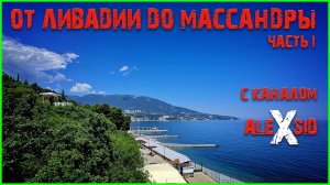 КРЫМ 2026 / ПОДГОТОВКА К СЕЗОНУ / ОТ ЛИВАДИИ ДО ЯЛТЫ