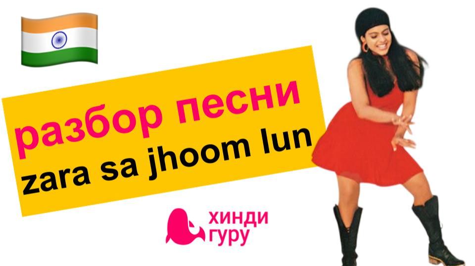 Разбор песни на хинди 