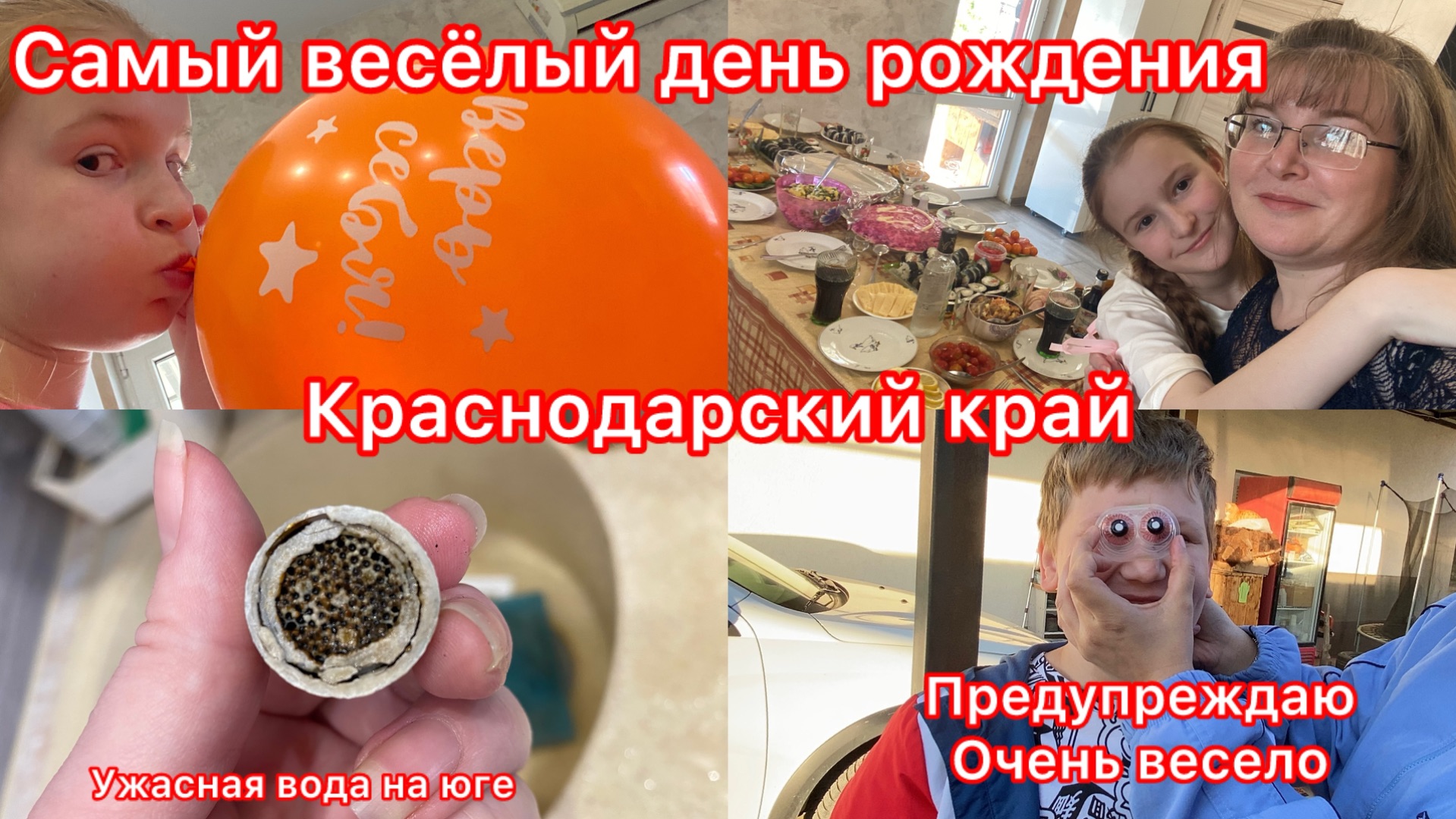 Купили дом. О воде. Готовлю торт. Самый весёлый день рождения. 11 лет дочке.