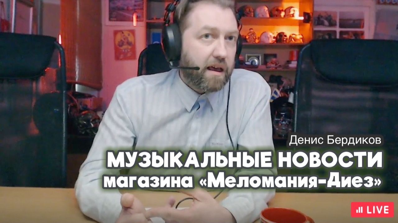 Музыкальные новости от магазина «Меломания-Диез» на Марата 40.