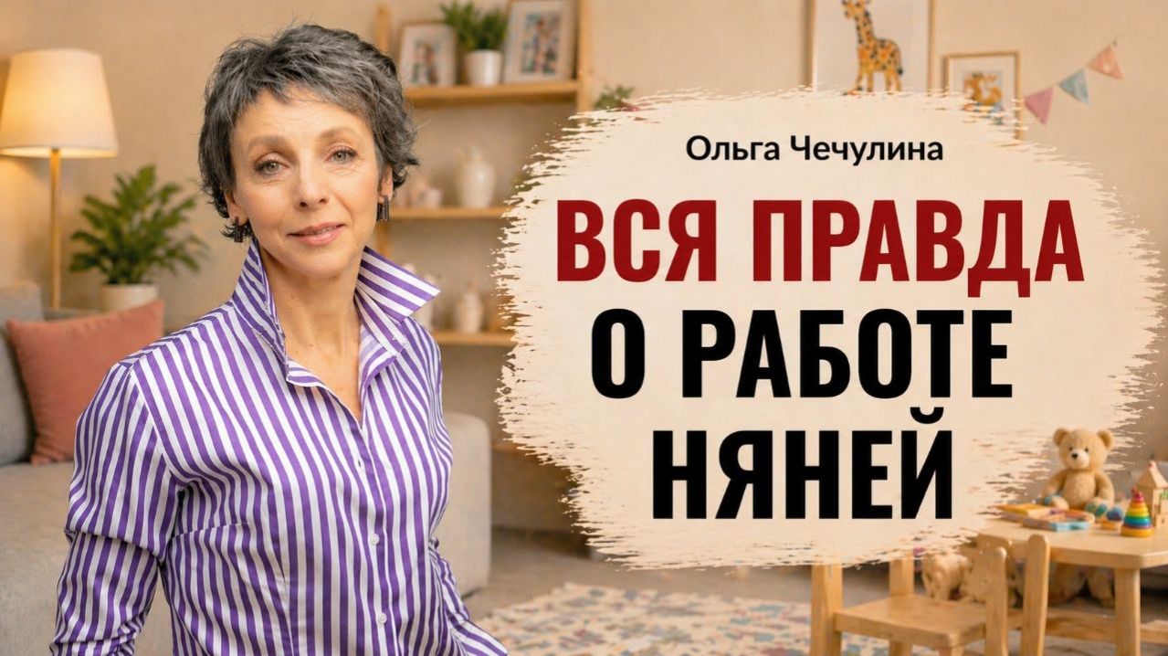 Отвечаю на вопросы, о которых обычно молчат. Разбор реальных ситуаций про работу няней.