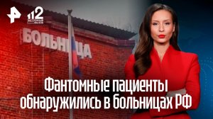 "Пациенты-призраки" оказались мошеннической схемой на сотни миллионов рублей в больницах РФ