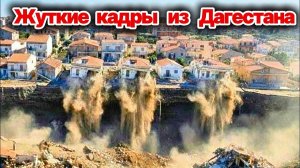 Удар погоды в Дагестане❗ Селевые потоки и оползни разрушают целые сёла❗ Трагедия продолжается❗